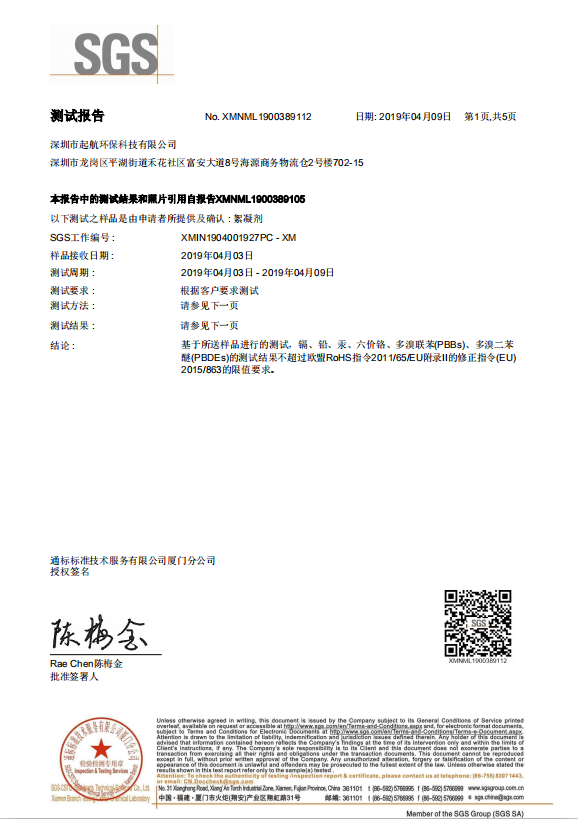 深圳起航环保-SGS絮凝剂检测报告